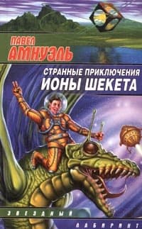 Иона Шекет в мире духов