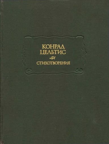 Стихотворения