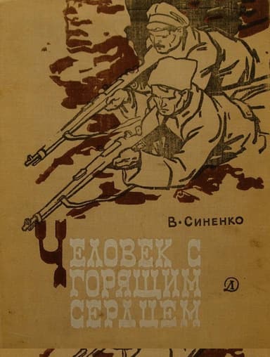 ЧЕЛОВЕК С ГОРЯЩИМ СЕРДЦЕМ