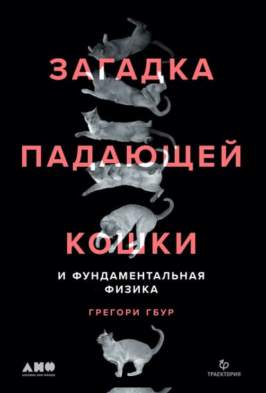 Загадка падающей кошки и фундаментальная физика