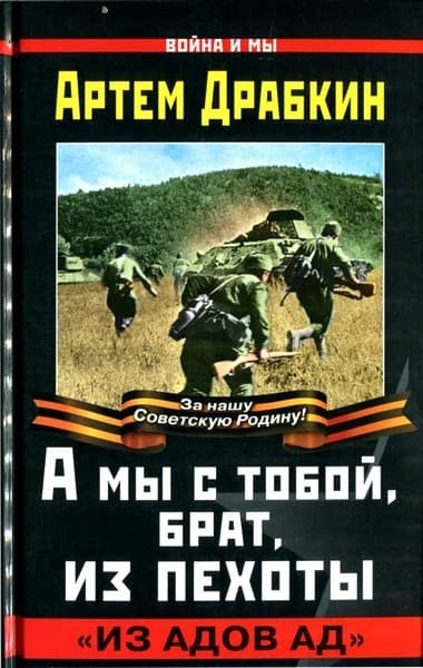 А мы с тобой, брат, из пехоты