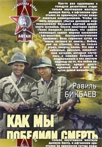 Как мы победили смерть