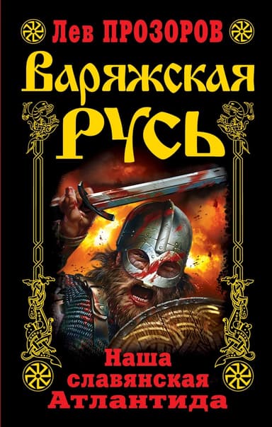 Варяжская Русь