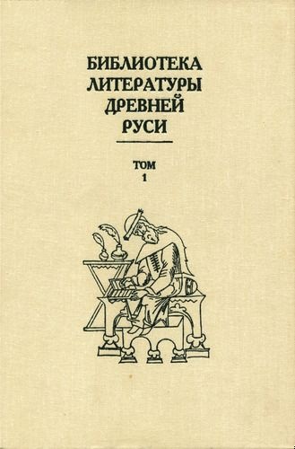 Том 1 (XI-XII века)