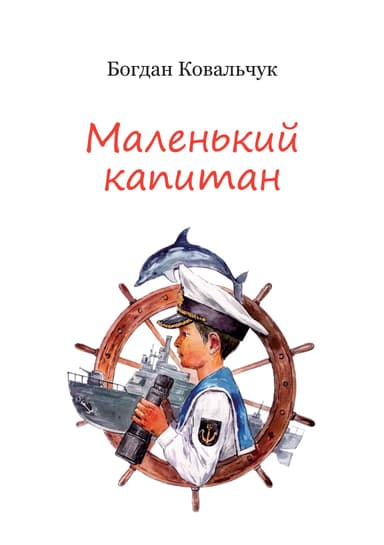 Маленький капитан (СИ)