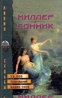 Сонник, Или Толкование сновидений