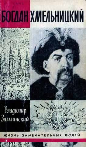 Богдан Хмельницкий