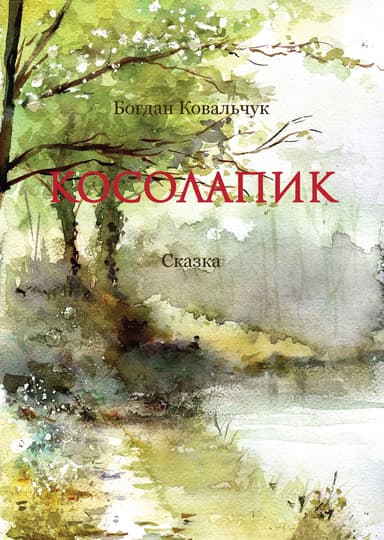 Косолапик (СИ)