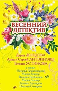 Весенний детектив