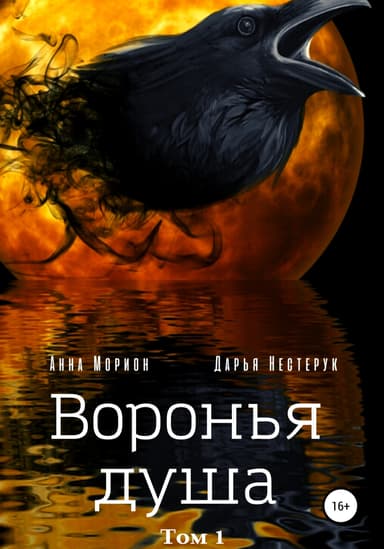 Воронья душа