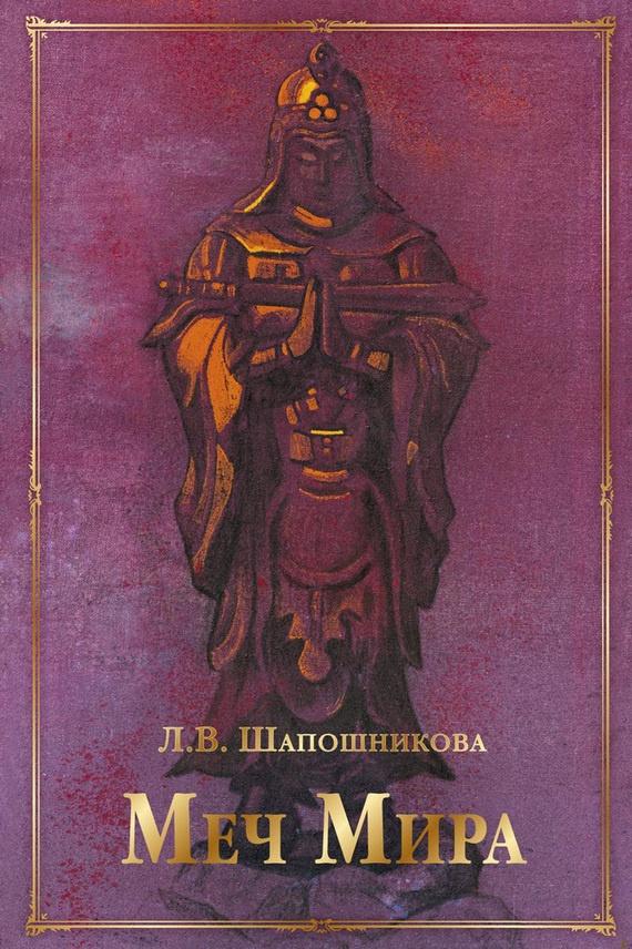 Меч Мира