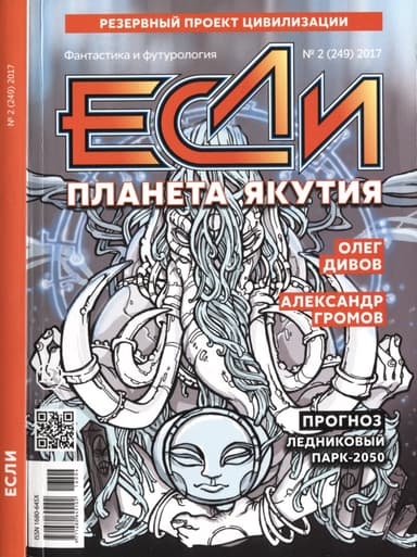«Если», 2017 № 02