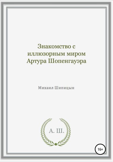 Знакомство с иллюзорным миром Артура Шопенгауэра