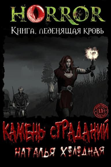 Камень Страданий (СИ)