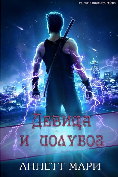 Девица и полубог (ЛП)