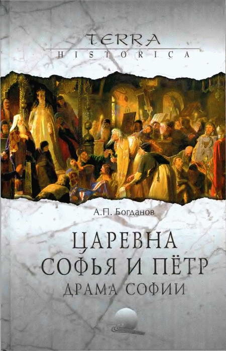 Царевна Софья и Пётр. Драма Софии