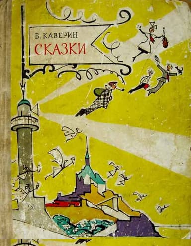 Сказки