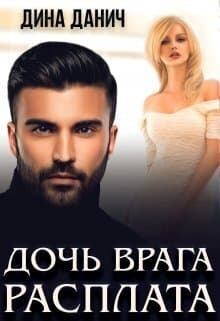 Дочь врага. Расплата (СИ)