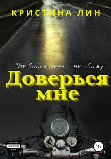Доверься мне