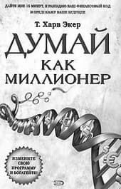 Думай как миллионер