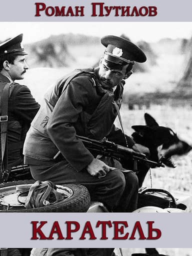 Каратель