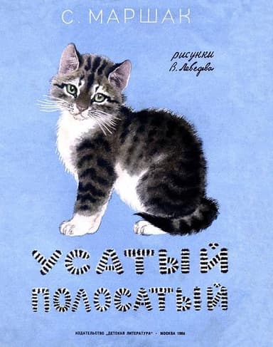 Усатый-полосатый