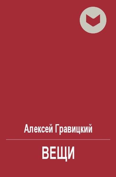 Вещи