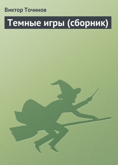 Темные игры – 2 (сборник)