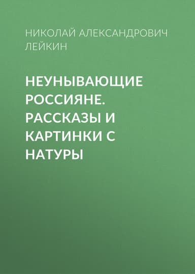 Неунывающие россияне