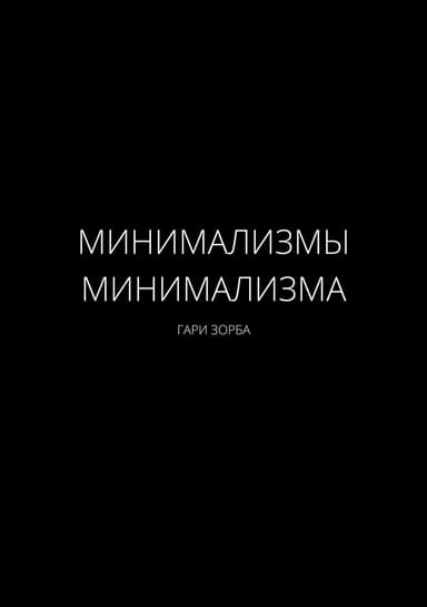 Минимализмы Минимализма
