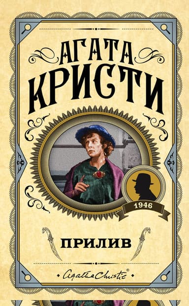 Прилив