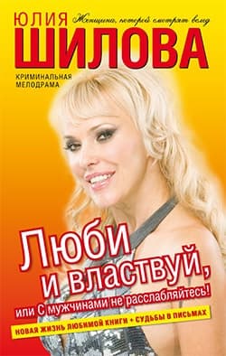 Люби и властвуй, или С мужчинами не расслабляйтесь!