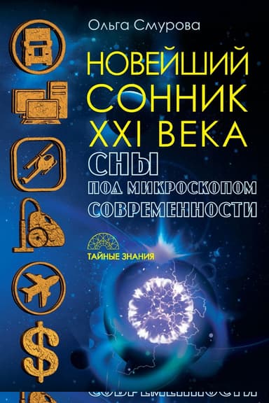 Новейший сонник XXI века. Сны под микроскопом современности