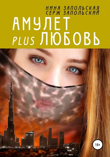 Амулет plus Любовь (СИ)