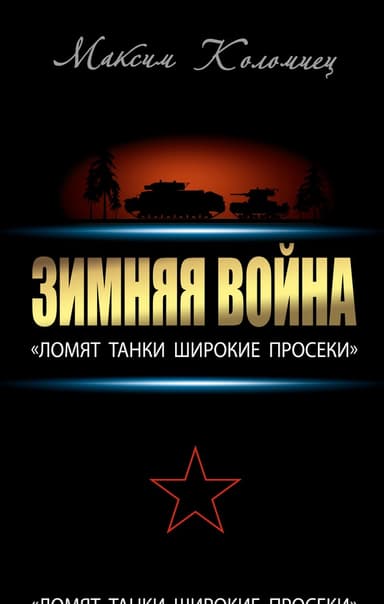 Зимняя война: «Ломят танки широкие просеки»