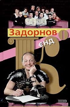 Задорнов Єнд Ко