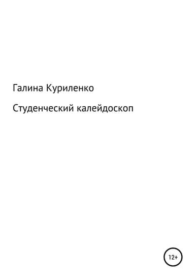 Студенческий калейдоскоп