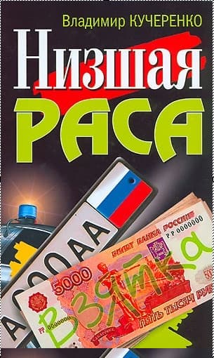 Низшая раса