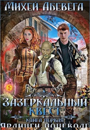 Ярлинги поневоле