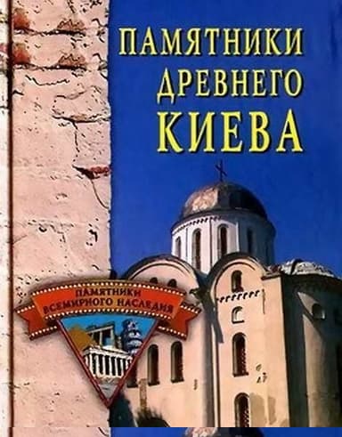 Памятники древнего Киева