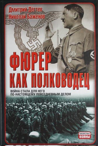 Фюрер как полководец