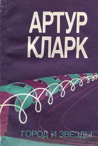 Город и звезды