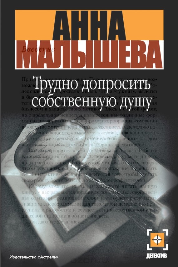 Трудно допросить собственную душу