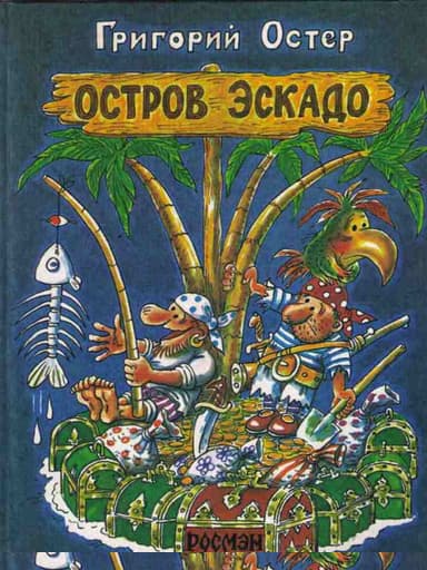 Остров Эскадо