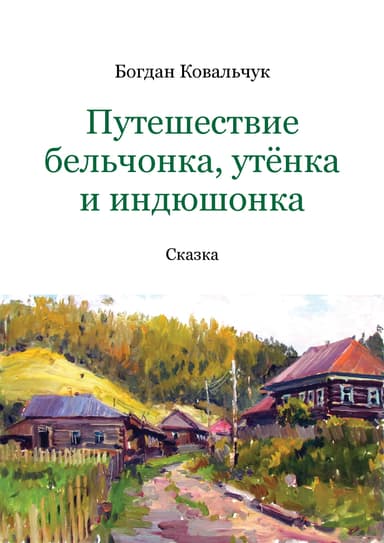 Путешествие бельчонка, утёнка и индюшонка (СИ)