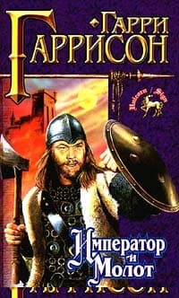 Император и молот