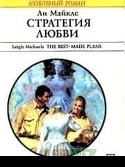 Стратегия любви