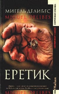 Еретик