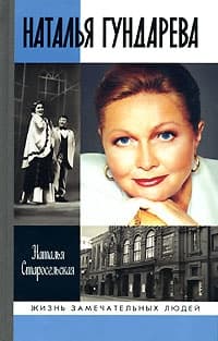 Наталья Гундарева