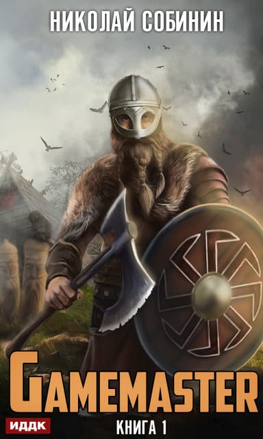 Gamemaster 2. Пустоши Дажь (СИ)